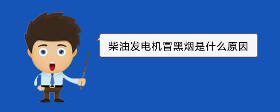 集贤柴油发电机冒黑烟是什么原因